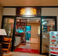 金陵 銀座本店のコース写真