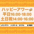 毎日１８時までハッピーアワー！！７種類のドリンク１５０円！！
