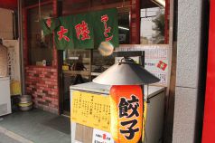 大陸 春日野道のおすすめポイント1