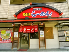 尾道ラーメン　中村製麺の写真2