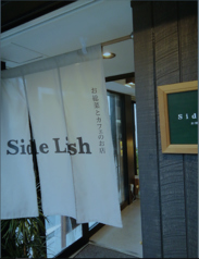 Side Lish お総菜とカフェのお店の写真