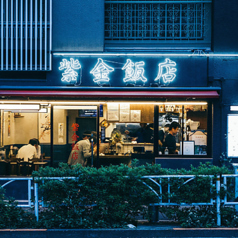 中華料理 紫金飯店 原宿店の外観1