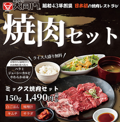 ミックス焼肉セット　150g　税込1,490円