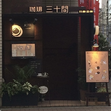 珈琲専門店三十間銀座本店の雰囲気1