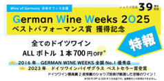 German Wine Weeks 2O25 ベストパフォーマンス賞 獲得記念