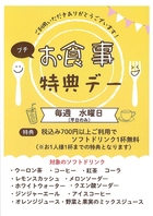 毎週水曜日700円以上でソフトドリンク1杯無料サービス