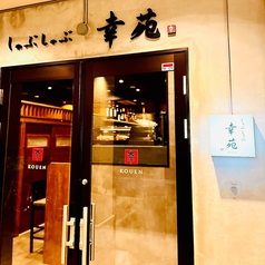 隠れ処　六文銭　和店の外観1