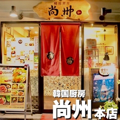 韓国厨房 尚州本店の写真