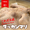 料理メニュー写真 【人気No.1】王道タッカンマリ