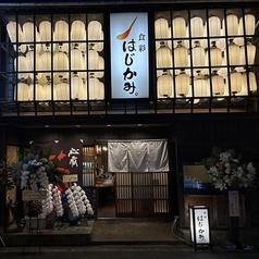 食彩 はじかみの特集写真