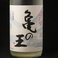【清泉 亀の王 純米吟醸生貯蔵酒】《久須美酒造》