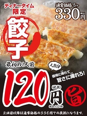【ディナータイム限定】餃子1人前が132円(税込)！