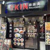 KIN麻辣湯