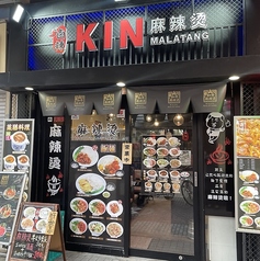 KIN麻辣湯の写真