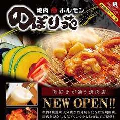 焼肉ホルモンのぼり苑 豊見城店のおすすめポイント1
