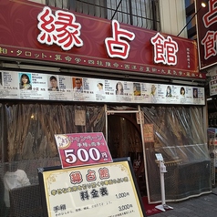 縁占館 関帝廟通り店の写真
