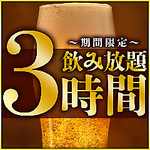 単品飲み放題は3時間1650円（税込）とお得♪生ビールはもちろん日本酒、焼酎も♪※金土祝前は2時間制