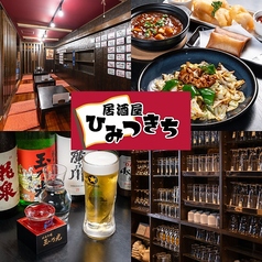 居酒屋ひみつきち 須賀川店の写真