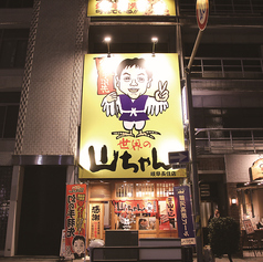 世界の山ちゃん 岐阜長住店の外観1