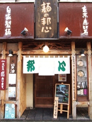 麺の邦心 石堂店の外観1