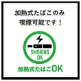 店内は加熱式たばこ限定で喫煙可となります。お席で喫煙できることで、仲間との楽しいひとときを遮ることなく、お食事や会話がそのままお楽しみいただけます。
