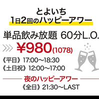 毎日開催！ハッピーアワーでは飲み放題980円！