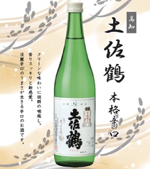 土佐鶴〈本格辛口〉