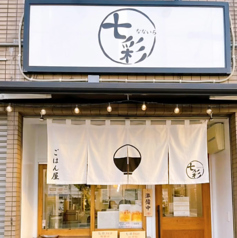 七彩の写真