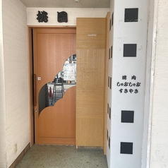 魚津焼肉 桃園の外観2