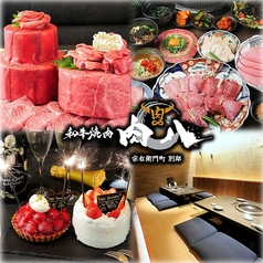 和牛焼肉 肉八 宗右衛門町別邸の写真