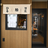 ひるヨル 柏の雰囲気2