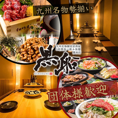 居酒屋 黒船 熊本店の写真