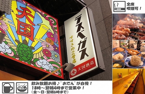 飲み放題あり！全席喫煙可！おでんが自慢の大衆酒場ラスベガスのすすきの2号店！