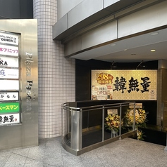 韓無量 柏店の外観1