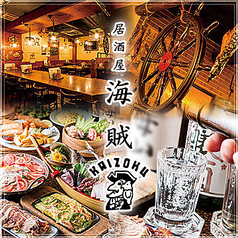 【全席喫煙可能】季節の日本酒豊富　有楽町居酒屋　海賊（かいぞく）のメイン写真