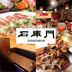 石庫門 高田馬場店特集写真1