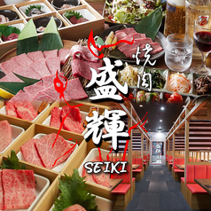 焼肉 盛輝の特集写真