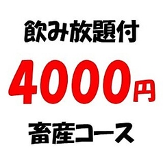 近江牛ホルモン畜産すだく 瀬田店のコース写真