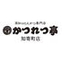 かつれつ亭 知寄町店のロゴ