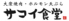 大衆焼肉・ホルモン天ぷら サコイ食堂ロゴ画像
