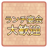 ランチのご宴会は2H飲み放題付きでご案内可能です！ママ会や主婦仲間とのお集まりなどお昼から集まれる日は、当店に集合！