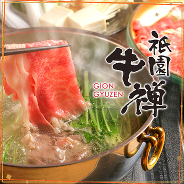 祇園 牛禅のおすすめ料理1