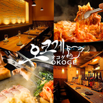 梅田駅、東梅田駅近★梅田で韓国料理をたべるならOKOGEへ！【個室/宴会/歓送迎会/忘年会/二次会】