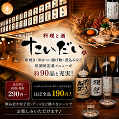 料理と酒 たいだいの写真