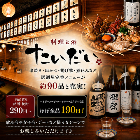 純米大吟醸”獺祭”などの厳選した日本酒や焼酎が290円(税込319円)の夢価格♪
