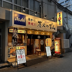 炭火のでん 天神橋筋六丁目店の写真