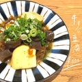 料理メニュー写真 牛すじ豆腐