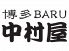 博多BARU 中村屋のロゴ
