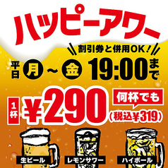 【ハッピーアワー】平日(月～金)17-19時ご注文限定！生ビール/レモンサワー/ハイボールが1杯319円♪