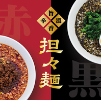 赤・黒の担々麺のみ辛さの調整が可能となっています！